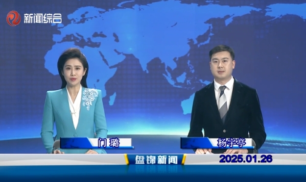 视频丨盘锦新闻2025-01-26