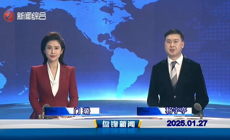 视频丨盘锦新闻2025-01-27