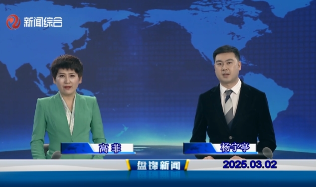 视频丨盘锦新闻2025-03-02