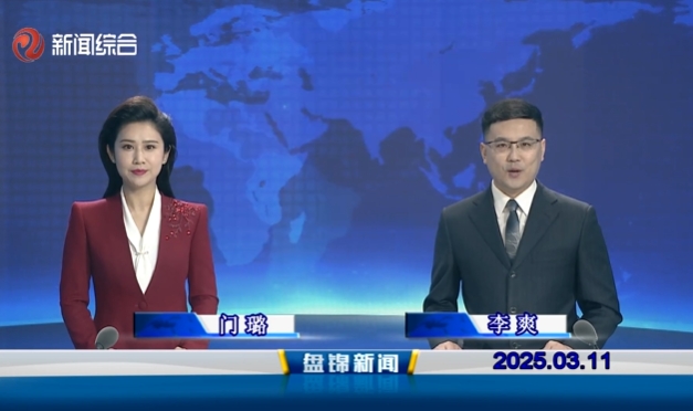 视频丨盘锦新闻2025-03-11