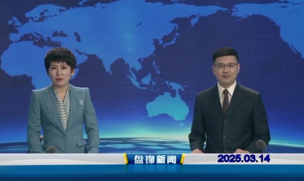 视频丨盘锦新闻2025-03-14