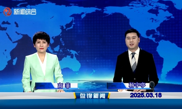 视频丨盘锦新闻2025-03-18