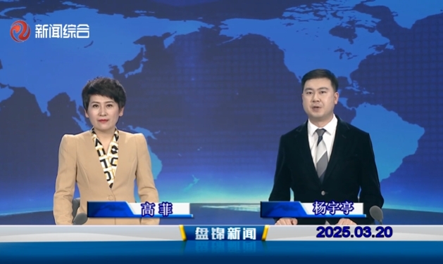 视频丨盘锦新闻2025-03-20