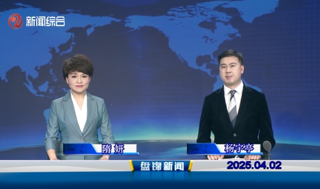 视频丨盘锦新闻2025-04-02