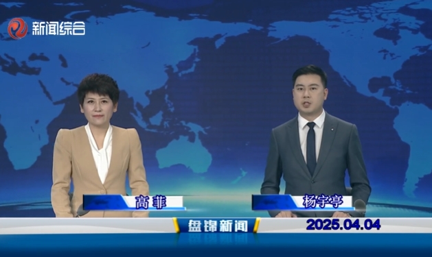 视频丨盘锦新闻2025-04-04