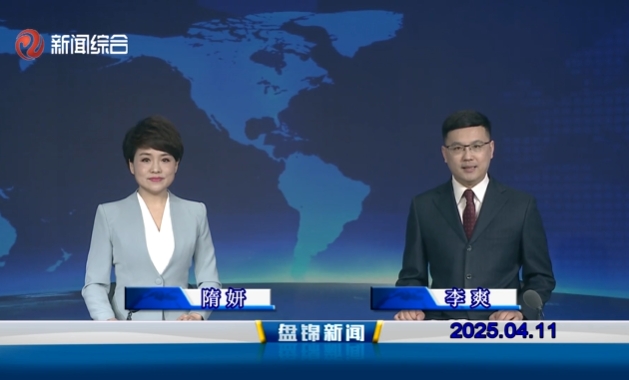 视频丨盘锦新闻2025-04-11