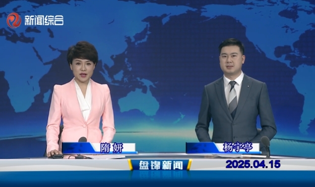 视频丨盘锦新闻2025-04-15