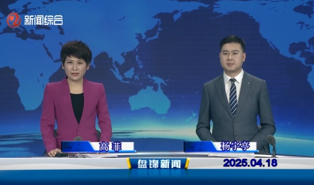 视频丨盘锦新闻2025-04-18