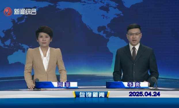 视频丨盘锦新闻2025-04-24