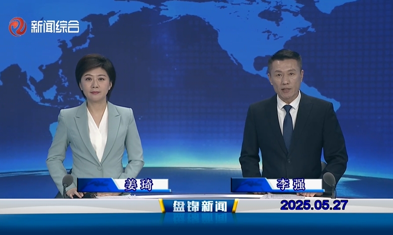 视频丨盘锦新闻2025-05-27
