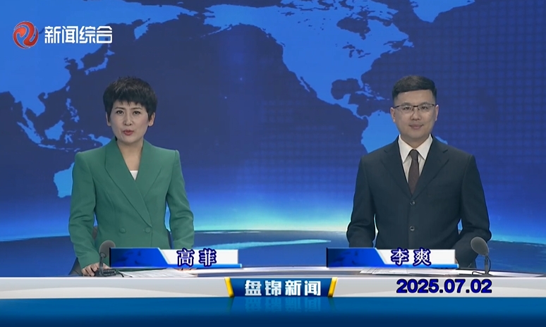 视频丨盘锦新闻2025-07-02