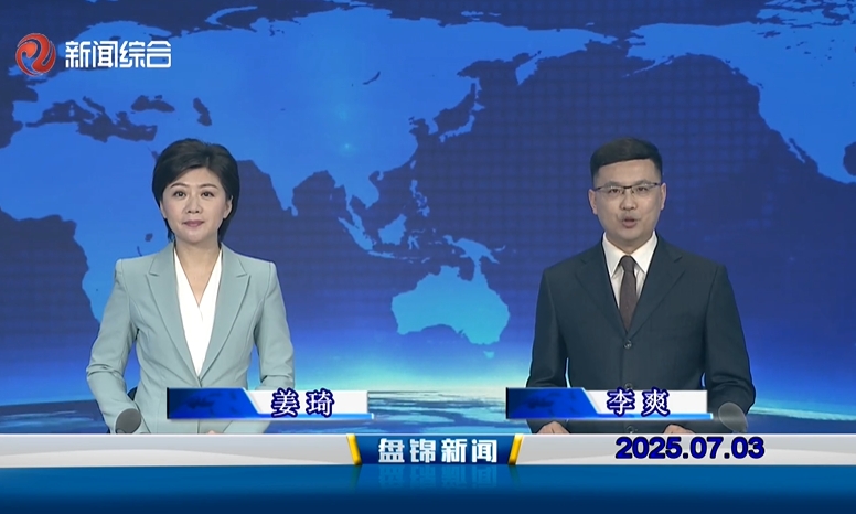 视频丨盘锦新闻2025-07-03