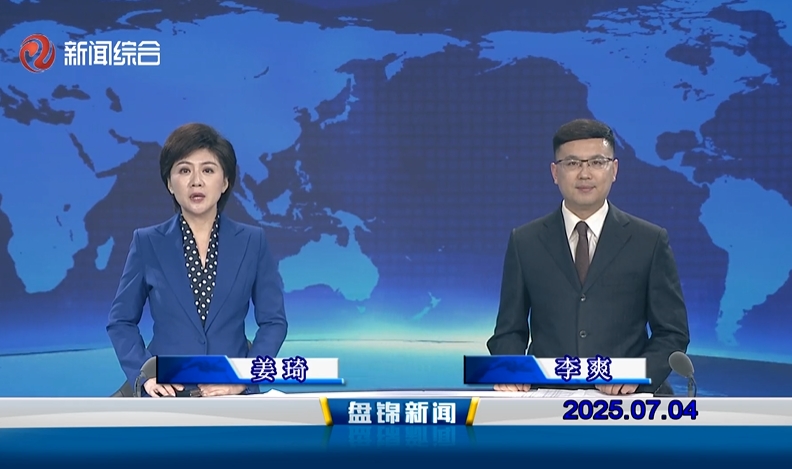 视频丨盘锦新闻2025-07-04