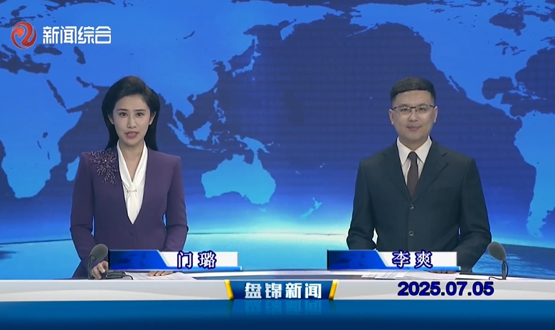 视频丨盘锦新闻2025-07-05