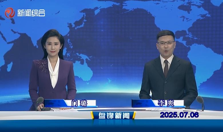 视频丨盘锦新闻2025-07-06