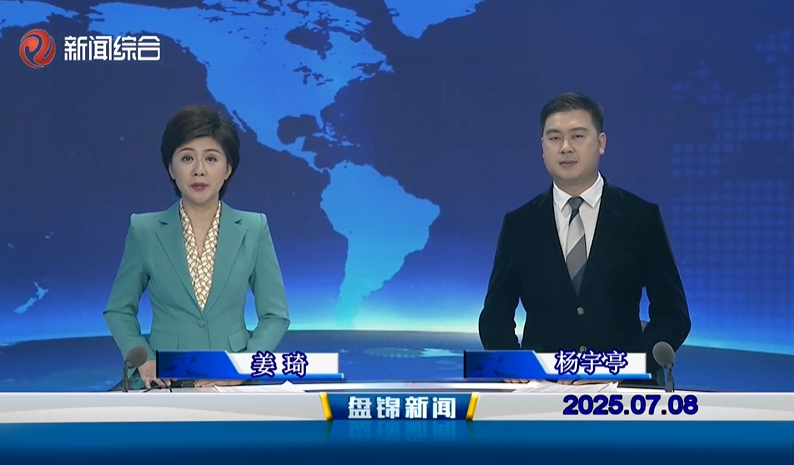 视频丨盘锦新闻2025-07-08