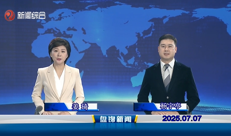 视频丨盘锦新闻2025-07-07