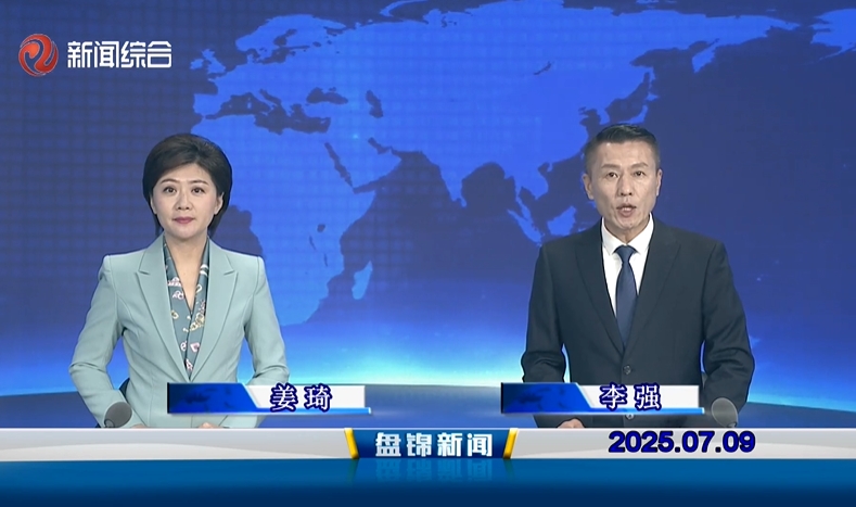 视频丨盘锦新闻2025-07-09
