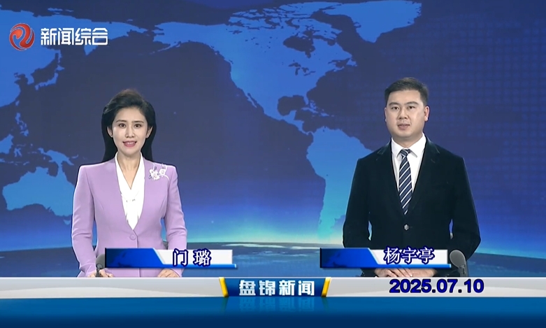 视频丨盘锦新闻2025-07-10