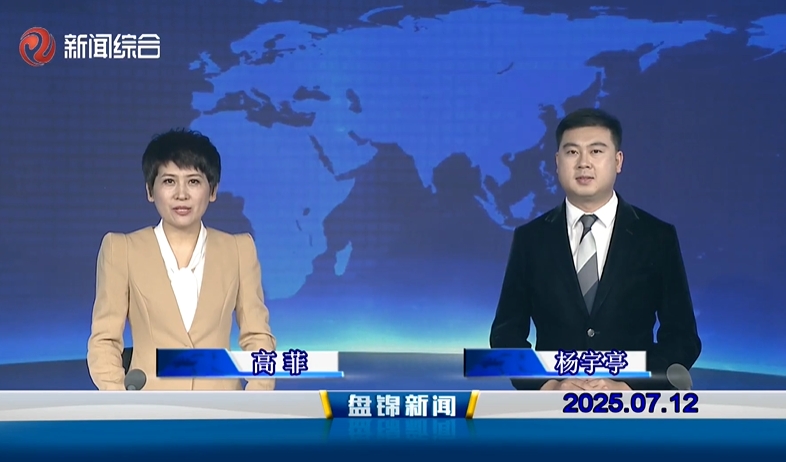 视频丨盘锦新闻2025-07-12