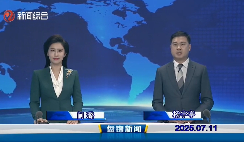 视频丨盘锦新闻2025-07-11