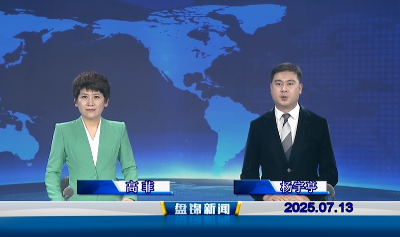 视频丨盘锦新闻2025-07-13