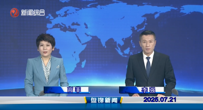 视频丨盘锦新闻2025-07-21