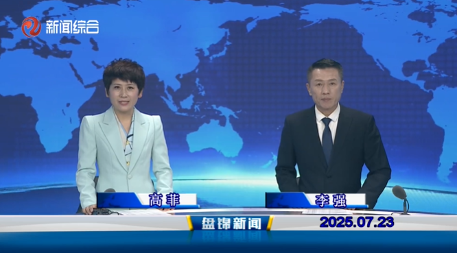 视频丨盘锦新闻2025-07-23