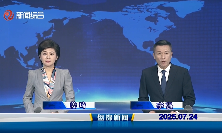 视频丨盘锦新闻2025-07-24