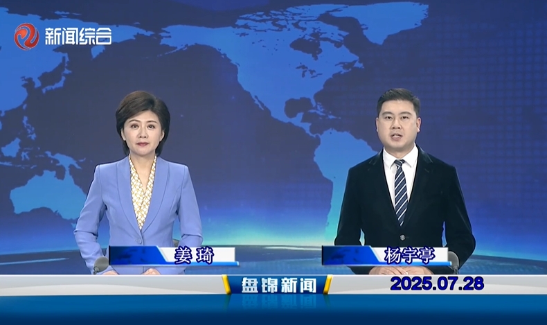 视频丨盘锦新闻2025-07-28