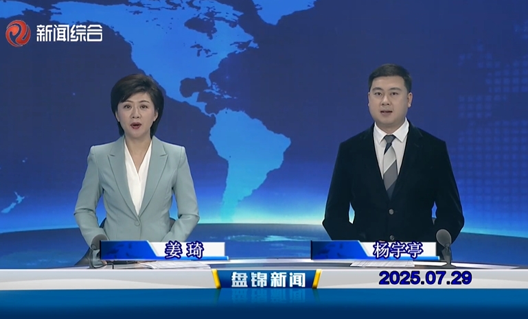 视频丨盘锦新闻2025-07-29