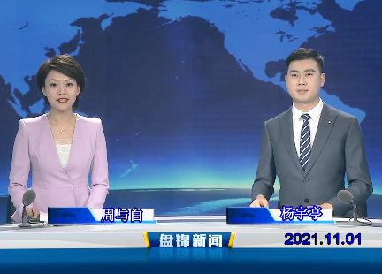 【视频】盘锦新闻 2021-11-01