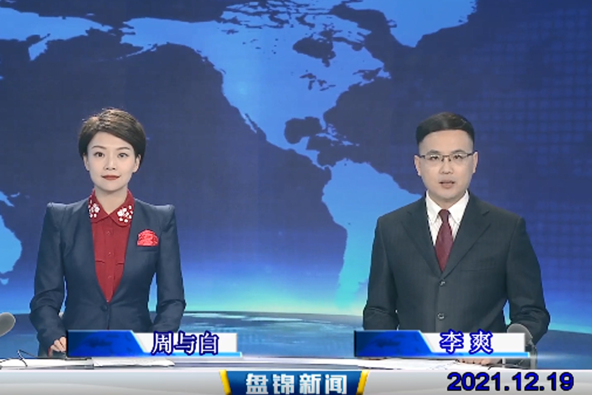 【视频】盘锦新闻 2021-12-19