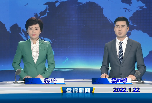 【视频】盘锦新闻 2022-01-22