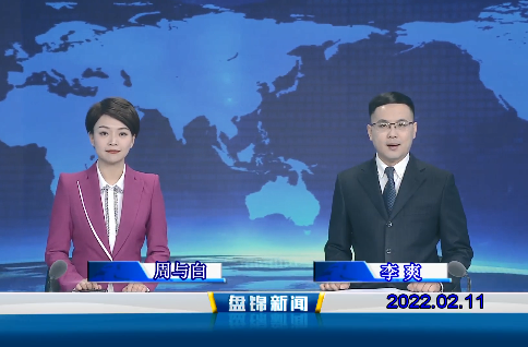 【视频】盘锦新闻 2022-02-11