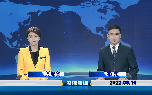 【视频】盘锦新闻2022-06-16