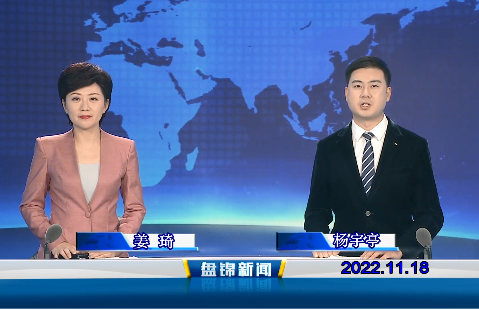 【视频】盘锦新闻2022-11-18