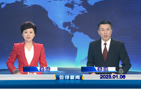 【视频】盘锦新闻2023-01-06