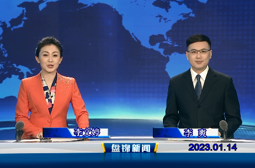【视频】盘锦新闻2023-01-14