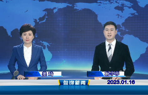 【视频】盘锦新闻2023-01-16