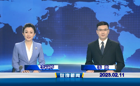 【视频】盘锦新闻2023-02-11