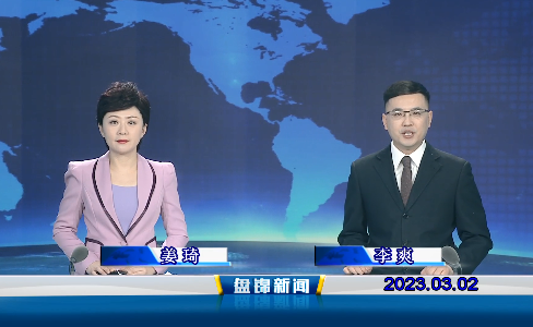 视频丨盘锦新闻2023-03-02
