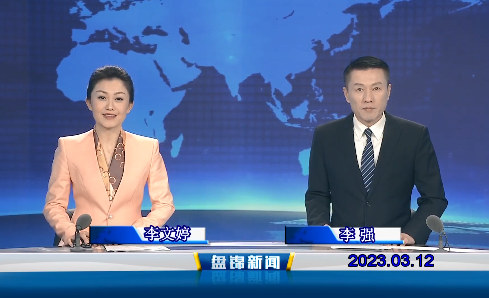 视频丨盘锦新闻2023-03-12