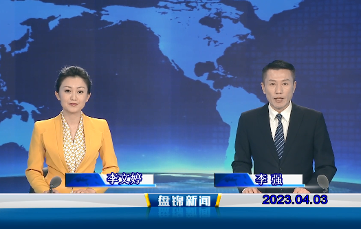 视频丨盘锦新闻2023-04-03