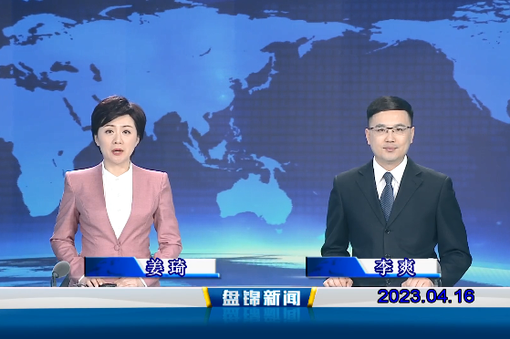 视频丨盘锦新闻2023-04-16