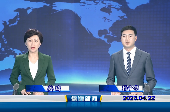 视频丨盘锦新闻2023-04-22