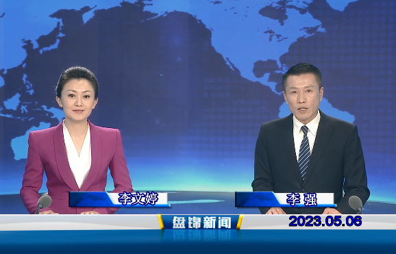 视频丨盘锦新闻2023-05-06