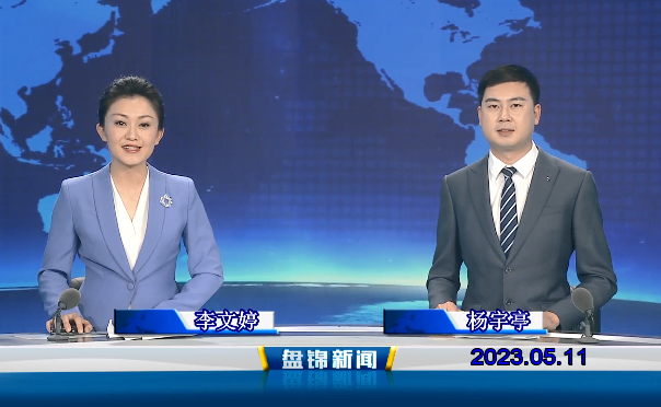视频丨盘锦新闻2023-05-11