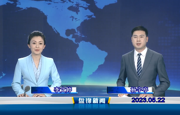 视频丨盘锦新闻2023-05-22