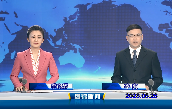 视频丨盘锦新闻2023-05-26